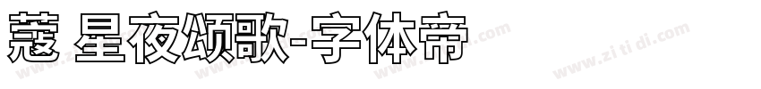 蔻 星夜颂歌字体转换
